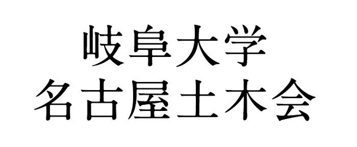 岐阜大学名古屋土木会