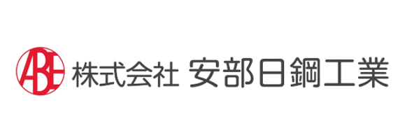 株式会社安部日鋼工業