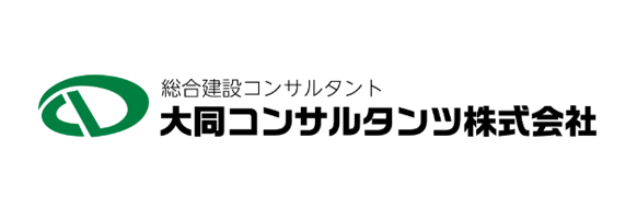 総合建設コンサルタント 大同コンサルタンツ株式会社