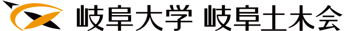 岐阜大学岐阜土木会