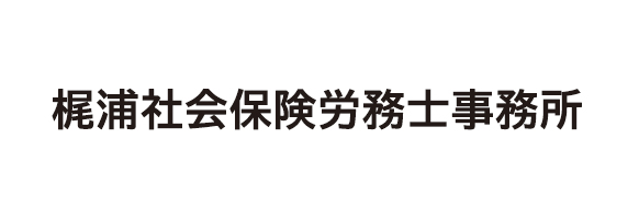 梶浦社会保険労務士事務所