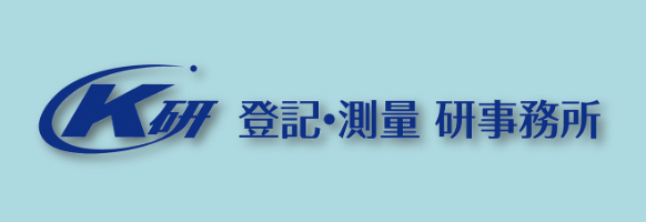 K研 登記・測量 研事務所