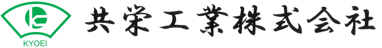 共栄工業株式会社